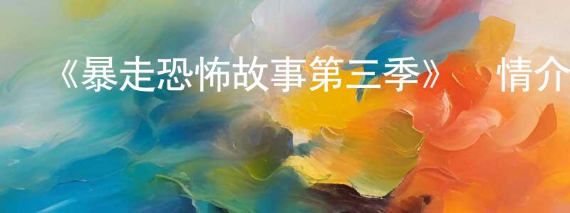 巴川的個人主頁,《暴走恐怖故事第三季》詳情介紹_暴走恐怖故事第三季已完結在線觀看_暴走恐怖故事第三季迅雷下載_日漫